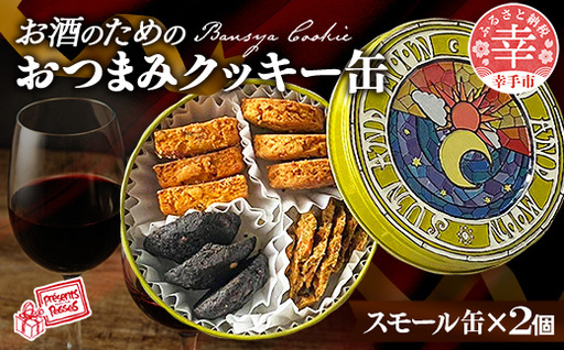 [プレザン・パッセ]BANSHACOOKIE (バンシャクッキー) スモール缶 × 2缶 - クッキー cookie 4種 詰め合わせ 焼き菓子 セット クッキー ギフト 贈り物 デザート 菓子工房 おやつ おつまみ 晩酌 おすすめ 埼玉県 幸手市