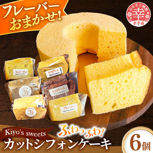 Kiyo's sweetsのおまかせシフォンケーキセット カット6個入り 1箱 - フレーバー おまかせ 国産小麦 お菓子 スイーツ ギフト 埼玉県 幸手市