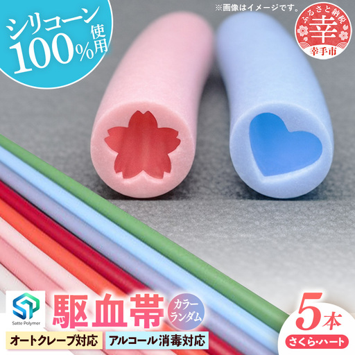幸手ポリマー 駆血帯 さくら2本・ハート3本セット (計5本セット) - シリコン ラテックスフリー かわいい 使いやすい 埼玉県 幸手市