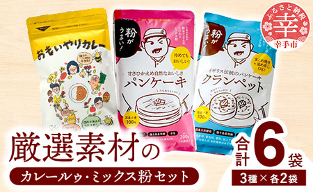 安心素材のカレールゥ・クランペットミックス・パンケーキミックスのセット - 国産 ミックス粉 カレールー カレールゥ 甘口 小麦粉 天然酵母 添加物不使用 安心 美味しい こだわり クランペット パンケーキ おやつ お菓子 カレー セット 埼玉県 幸手市