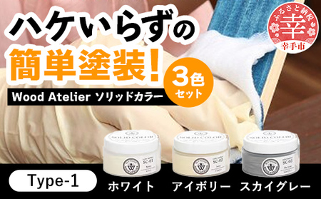 Wood Atelier ソリッドカラー 3色セット Type-1 - DIY 木工 ニス 塗装 着色 塗料 ホワイト アイボリー スカイグレー グレー 簡単 きれい 初心者 セット 埼玉県 幸手市