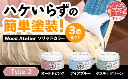 Wood Atelier ソリッドカラー 3色セット Type-2 - DIY 木工 ニス 塗装 着色 塗料 オールドピンク ピンク アイスブルー ブルー ダスティグリーン グリーン 簡単 きれい 初心者 セット 埼玉県 幸手市