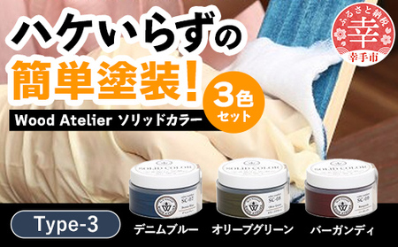 Wood Atelier ソリッドカラー 3色セット Type-3 - DIY 木工 ニス 塗装 着色 塗料 デニムブルー ブルー オリーブグリーン グリーン バーガンディ レッド 簡単 きれい 初心者 セット 埼玉県 幸手市