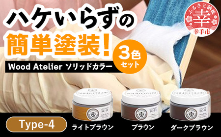 Wood Atelier ソリッドカラー 3色セット Type-4 - DIY 木工 ニス 塗装 着色 塗料 ライトブラウン ブラウン ダークブラウン 簡単 きれい 初心者 セット 埼玉県 幸手市