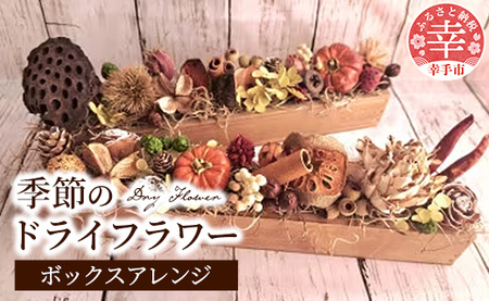 ドライフラワーのボックスアレンジ - ドライフラワー ボックスアレンジ バトン 花 季節の花 インテリア ご自宅用 ギフトお祝い 贈り物 埼玉県 幸手市