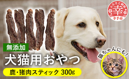 犬・猫用おやつ2種セット - おやつ 犬 イヌ 猫 セット犬猫用 スティック 鹿肉 猪肉 イノシシ肉 フードロス 埼玉県 幸手市