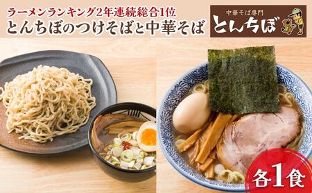 中華そば専門とんちぼの中華そば・つけそば 各1食ずつ