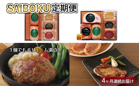 SAIBOKU定期便 全4回お届け 豚肉満喫セット豚肉 ソーセージ ハム ハンバーグ 味噌漬け サイボク 詰め合わせ セット 定期便 豚 国産 肉