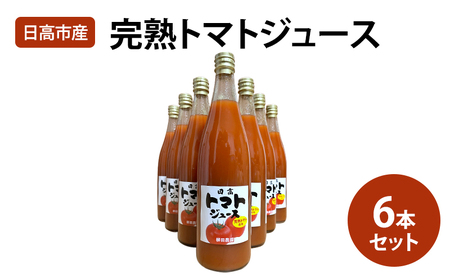 トマトジュース 日高市産トマト100%使用！トマトジュース6本セット とまと トマト 野菜 ジュース セット 完熟 濃縮 濃厚 日高市 埼玉県