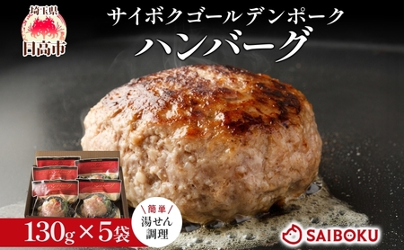 サイボク ゴールデンポーク ハンバーグ セット ギフト 贈り物 こだわり 豚肉 ゴールデンポーク 加工品 簡単調理 おつまみ おかず お弁当 朝食 定番 サイボク 埼玉県 日高市