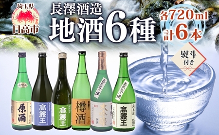 無地熨斗 日高の地酒 720ml 6本セット 日本酒 飲み比べ 純米酒 純米吟醸 大吟醸 吟醸 たる酒 原酒 樽 晩酌 贈答用 プレゼント ご自宅用 長澤酒造 埼玉県 日高市