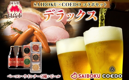 SAIBOKU×COEDO fbNX Zbg TC{N [Xn EBi[ |[N\[Z[W |[NECi[ тECi[ RGhr[ R{ ؓ  Ε Mtg  IPA 