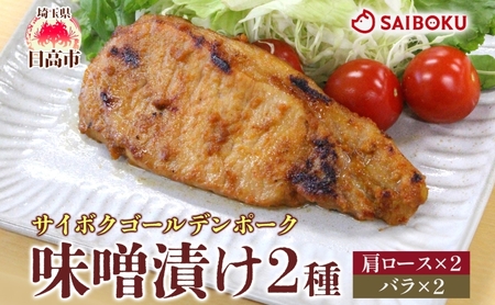 サイボク ゴールデンポーク味噌漬け 肩ロース バラ 各2枚 ゴールデンポーク 豚 豚肉 ポーク 味噌 味噌味 味噌漬 味付け済み ロース肉 バラ肉 おかず 冷凍保存 お取り寄せグルメ 埼玉県 日高市