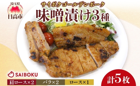 サイボク ゴールデンポーク味噌漬け 肩ロース バラ ロース計5枚 ゴールデンポーク 豚 豚肉 ポーク 味噌 味噌味 味噌漬 味付け済み ロース肉 バラ肉 おかず 冷凍保存 お取り寄せグルメ 埼玉県 日高市