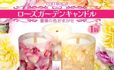 mmjuca ローズガーデンキャンドル バラ 薔薇 花 お花 キャンドル ろうそく ロウソク インテリア 癒し リラックス 花びら 華やか 色鮮やか フラワーキャンドル お取り寄せ 送料無料 埼玉県 日高市