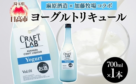 麻原酒造 越生ブリュワリー 加藤牧場コラボ ヨーグルトリキュール 700ml 1本 お酒 酒 アルコール アルコール飲料 ヨーグルト リキュール ストレート ロック 割り ジュース割り アレンジ カクテル お取り寄せ ご当地 送料無料 埼玉県 日高市