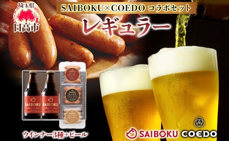 SAIBOKU×COEDO レギュラー セット サイボク ロースハム ウィンナー ポークソーセージ ポークウインナー あらびきウインナー コエドビール ビール コラボ 豚肉 お中元 お歳暮 ギフト 送料無料 IPA お取り寄せ 埼玉県 日高市