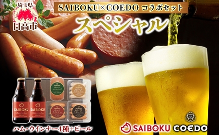 SAIBOKU×COEDO スペシャル セット サイボク ウィンナー ポークソーセージ ポークウインナー あらびきウインナー コエドビール ビール コラボ 豚肉 お中元 お歳暮 ギフト 送料無料 IPA お取り寄せ 埼玉県 日高市