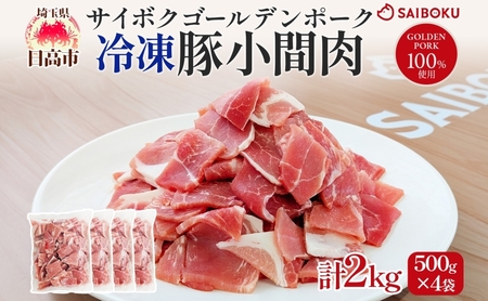 サイボク 冷凍 ゴールデンポーク 小間肉 2kg 500g 4袋 銘柄肉 こま切れ やわらか 赤身 炒め物 カレー 煮物 肉汁 ジューシー チャック付き ストック食材 冷凍保存 お取り寄せ 埼玉県 日高市