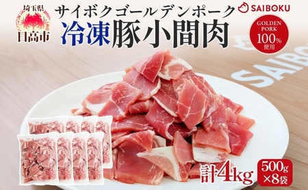 サイボク 冷凍 ゴールデンポーク 小間肉 4kg 500g 8袋 銘柄肉 こま切れ やわらか 赤身 炒め物 カレー 煮物 肉汁 ジューシー チャック付き ストック食材 冷凍保存 お取り寄せ 埼玉県 日高市