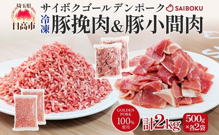 サイボク 冷凍 ゴールデンポーク 挽肉 小間肉 2kg セット 各500g 2袋 銘柄豚 豚ひき肉 パラパラ 赤身 ジューシー こま切れ やわらか 炒め物 カレー 煮物 チャック付き ストック食材 餃子 そぼろ 冷凍保存 お取り寄せ 埼玉県 日高市