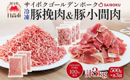 サイボク 冷凍 ゴールデンポーク 挽肉 小間肉 3kg セット 各500g 3袋 銘柄豚 豚ひき肉 パラパラ 赤身 ジューシー こま切れ やわらか 炒め物 カレー 煮物 チャック付き ストック食材 餃子 そぼろ 冷凍保存 お取り寄せ 埼玉県 日高市