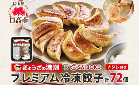 プレミアム 冷凍餃子 72個 SAIBOKU ぎょうざの満洲 タレ付き コラボ サイボク ゴールデンポーク ポーク 豚肉 国産 小麦粉 モチモチ 水餃子 冷凍調理 焼餃子 ゆで餃子 ギョウザ 夕食 おつまみ 晩酌 埼玉県 日高市