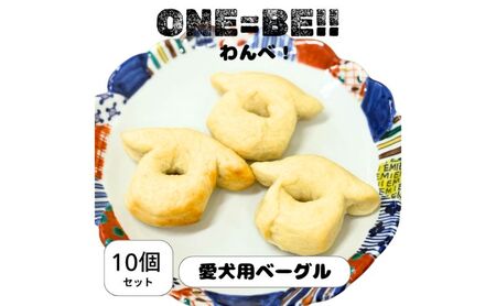 愛犬用無添加ベーグル[わんべ!]10個セット 犬用 猫用 ペット 自家製 手作り 無添加 パン ベーグル おやつ 犬 猫