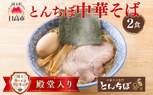 とんちぼ 中華そば 2食 セット 頓知房 ラーメン らーめん 麺 麺類煮干しラーメン 醤油ラーメン 麺類 醤油 お取り寄せ 詰め合わせ 煮干しだし 麺 ギフト 贈り物 贈答用 夜食 昼食 有名店 醤油味 こだわり 生麺 冷凍 送料無料 埼玉県 日高市