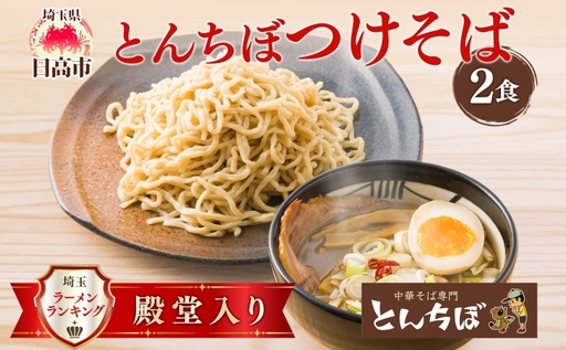 とんちぼ つけそば 2食セット つけ麺 中華そば 煮干し 醤油 麺類 お取り寄せ 煮干しだし 麺 ギフト 贈り物 贈答用 夜食 昼食 ランチ 具材付き 醤油味 こだわり 生麺 冷凍 魚介だし 全粒粉 送料無料 埼玉県 日高市