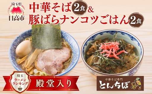 とんちぼ 中華そば 豚ばらナンコツご飯の素 各2食セット 中華そば ラーメン 豚丼 豚肉 軟骨 煮込み 惣菜 おかず 丼の素 煮干し 醤油 埼玉 麺類 お取り寄せ 煮干 麺 ギフト ランチ 具材付き 有名店 こだわり 冷凍 送料無料 埼玉県 日高市