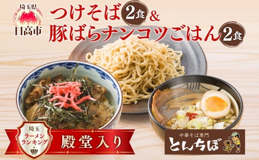 とんちぼ つけそば 豚ばらナンコツご飯の素 各2食セット つけ麺 ラーメン 豚丼 豚肉 軟骨 煮込み 惣菜 おかず 丼の素 煮干し 醤油 埼玉 麺類 お取り寄せ 煮干 麺 ギフト ランチ 具材付き 有名店 こだわり 冷凍 送料無料 埼玉県 日高市