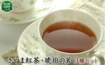 元祖 さやま紅茶・琥珀の茗セット