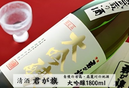 清酒 君が旗 大吟醸 1800ml