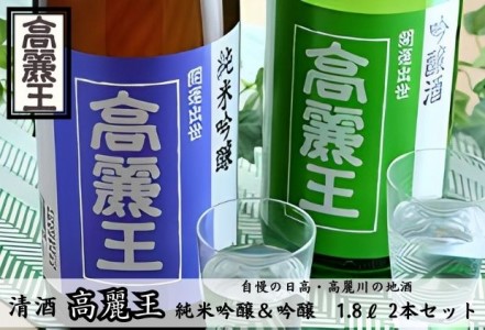 清酒 高麗王 純米吟醸&吟醸酒 1.8L 2本セット