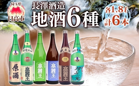 日高の地酒 1.8L 6本セット 日本酒 飲み比べ 純米酒 純米吟醸 吟醸酒 上撰本醸造 特別本醸造 原酒 晩酌 贈答用 プレゼント ご自宅用 長澤酒造 埼玉県 日高市