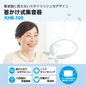 首かけ式集音器【KHB-102】