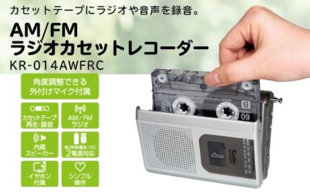 カセットテープの録音・再生が可能なAM/FM ラジオカセットレコーダー