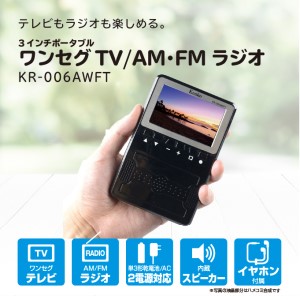 ラジオ 防災 ワンセグTV＆AM/FMラジオ ケンコー・トキナー