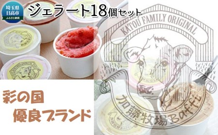 アイス 彩の国優良ブランド 加藤牧場 ノンホモ低温殺菌牛乳を使用した甘みとコク ジェラート 18個 セット アイスクリーム 詰め合わせ スイーツ デザート お菓子