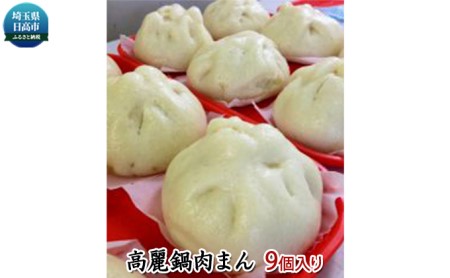 肉まん 加藤牧場 高麗鍋肉まん 9個入 中華 点心 おつまみ つまみ おかず 豚肉 冷凍 加工食品
