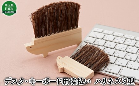 デスク、キーボード用埃払い(ハリネズミ型ブラシ)