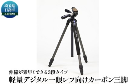 【ケンコー・トキナー】軽量デジタル一眼レフ向け　小型25mmパイプ径3段カーボン三脚