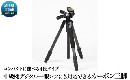 【ケンコー・トキナー】中級機デジタル一眼レフにも対応できる　28mmパイプ径4段カーボン三脚