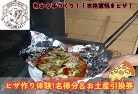 加藤牧場 ピザ作り体験1名様分&お土産引換券