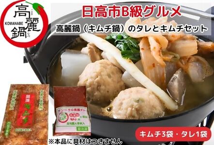 日高市B級グルメ高麗鍋(キムチ鍋)のタレとキムチセット