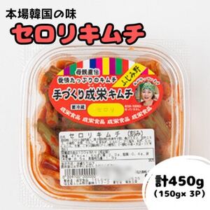 本場韓国の味!全て手作り本格セロリキムチ 計450g(150g×3パック)[配送不可地域:離島]