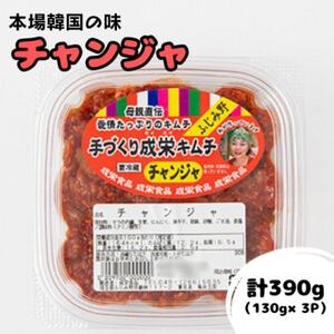 本場韓国の味!全て手作りチャンジャ 計390g(130g×3パック)[配送不可地域:離島]