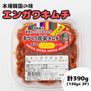 本場韓国の味!全て手作りエンガワキムチ　計390g(130g×3パック)【配送不可地域：離島】【1467727】