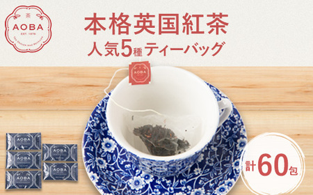 AOBA 人気紅茶5種セット　(ティーバッグ)【1470199】